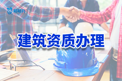 建筑資質辦理需要哪些條件？這七條一個也不能少