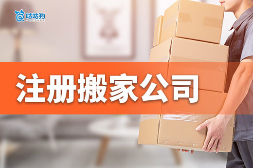 隱形掙錢行業？注冊搬家公司全流程攻略