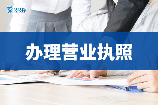 民居樓下做餐飲，如何順利辦理營業(yè)執(zhí)照和許可證？