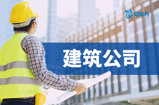 買一個(gè)建筑公司需要多少錢？看懂這三點(diǎn)就明白了