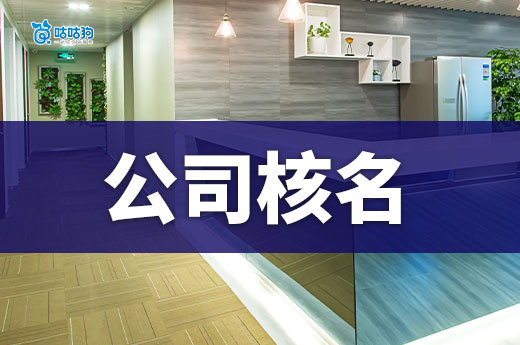 公司核名總被拒？這些取名禁忌你肯定不知道！