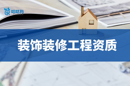 申請裝飾裝修工程資質要求高嗎？要滿足哪些標準？