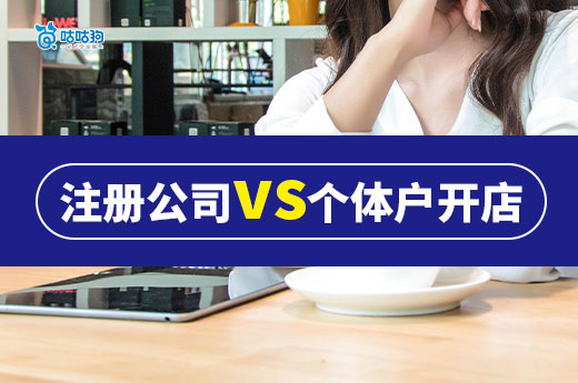 注冊公司vs個體戶開店：哪個更適合你的創(chuàng)業(yè)需求？