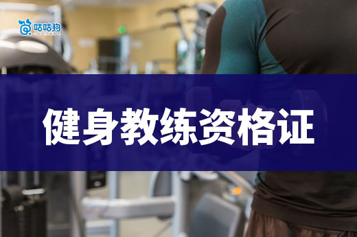 開健身房要準備什么？先辦個健身教練國家職業資格證書