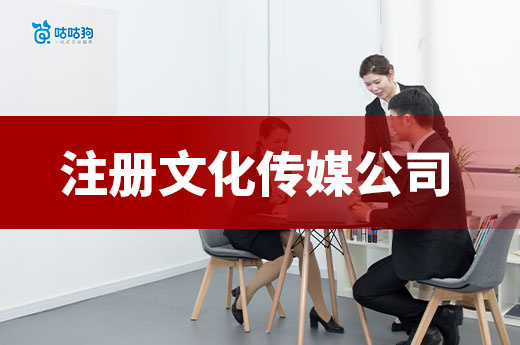 自媒體人轉型必看：注冊文化傳媒公司全攻略