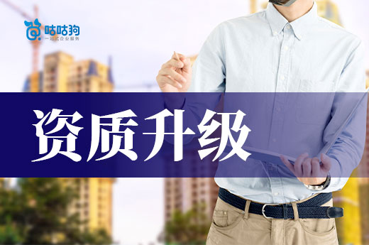 資質(zhì)升級需要什么材料？五分鐘為你理清思路
