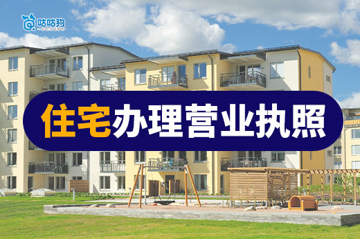 在家開店有講究！手把手教你用住宅辦理營業執照