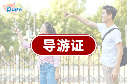 一文讀懂：導游證如何重塑職業、賦能文旅企業