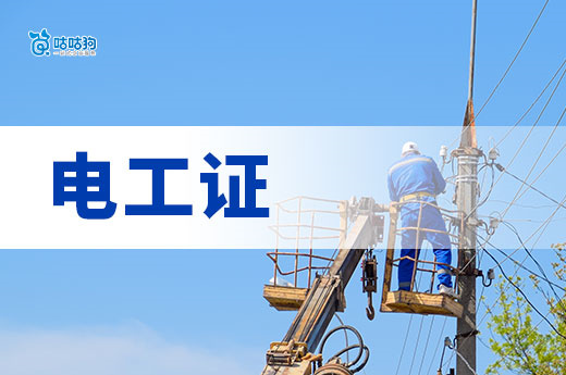 一文解鎖電工證：從報考到拿證的實用指南