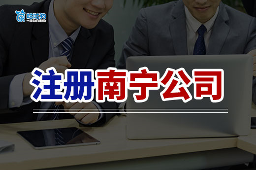 人在外地怎么注冊南寧公司？2025最新異地辦理指南