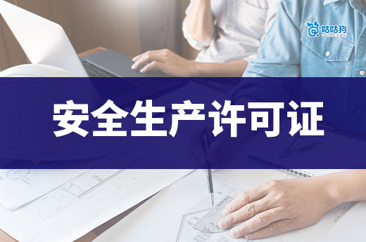 安全生產許可證辦理需要多長時間？這些步驟省不得