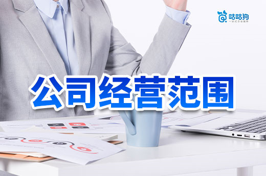 經(jīng)營(yíng)范圍選錯(cuò)=白注冊(cè)？這5個(gè)雷區(qū)讓你前功盡棄