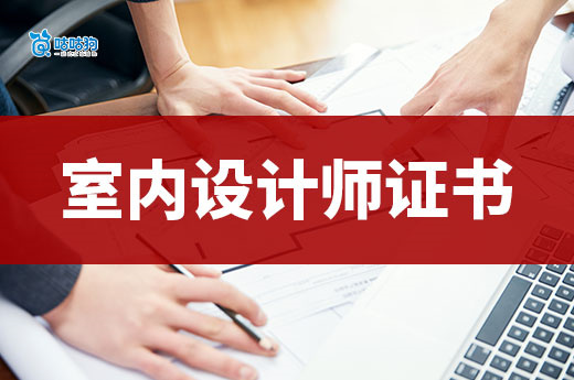 室內設計師考證指南：三步打造你的專業競爭力