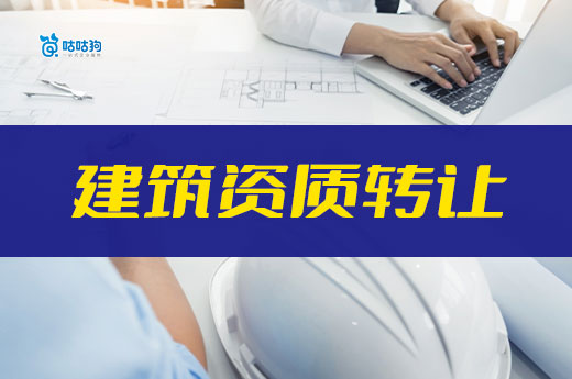 建筑資質低價轉讓靠譜嗎？如何選擇可靠的賣家？