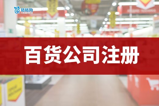 日用百貨行業(yè)值得投資嗎？百貨公司注冊(cè)流程介紹