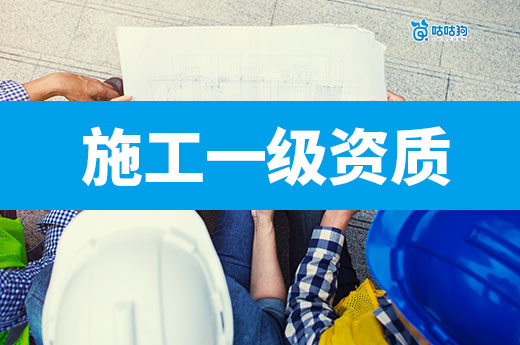 升級(jí)施工一級(jí)資質(zhì)需要什么條件？做好這七條通過率有保障