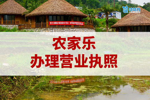 開農(nóng)家樂要辦的證多嗎？農(nóng)莊營業(yè)執(zhí)照辦理流程