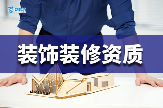 裝飾裝修資質二級辦理需要多少錢？從零開始為你分析