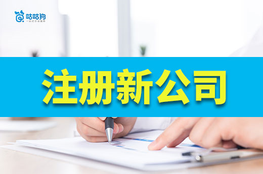 收購舊公司vs注冊新公司，利弊分析與決策指南
