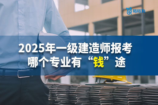 2025年一級建造師報考選哪個專業有“錢”途？