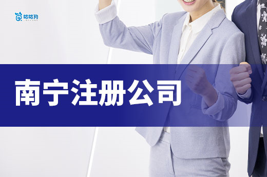 南寧注冊公司必跑部門清單，教你一次辦成不走彎路