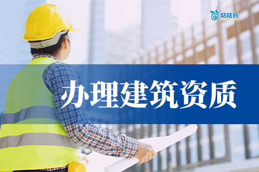 辦理建筑資質具備哪些條件才能通過？新企業必看！