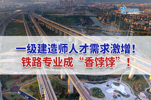 一級建造師人才需求激增！鐵路專業(yè)成“香餑餑”！
