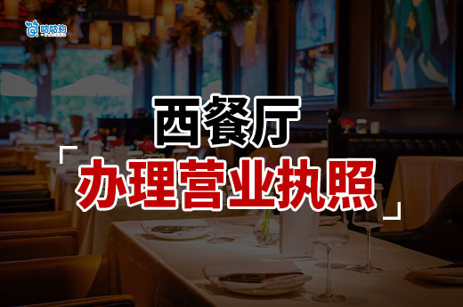 開西餐廳需要多少資金？西餐廳營業執照辦理流程