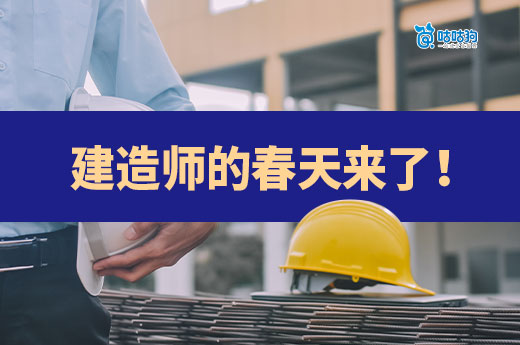 住建部和財政部聯(lián)合發(fā)布新規(guī)，建造師的春天來了！