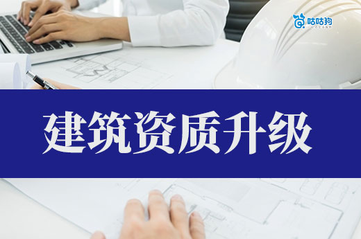 建筑資質(zhì)升級需要多久？提前籌備才能事半功倍！