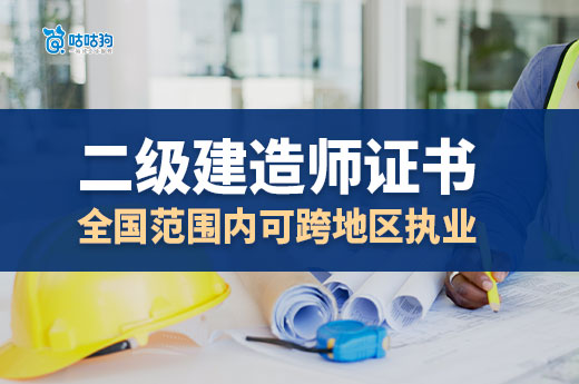 2025年政策變動：二級建造師證書全國范圍內可跨地區(qū)執(zhí)業(yè)