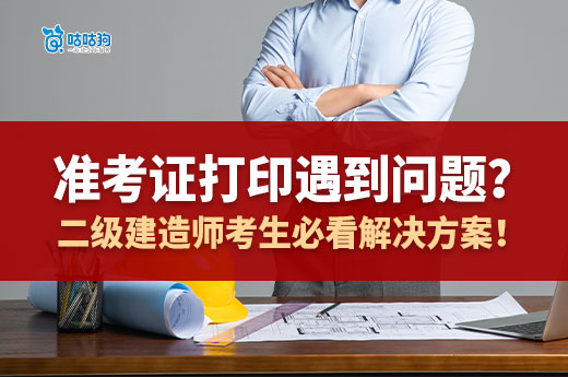 準考證打印遇到問題？二級建造師考生必看解決方案！