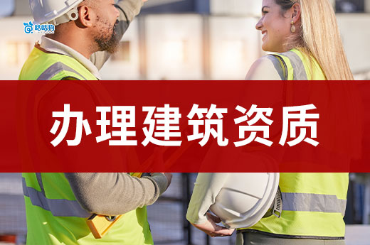 辦理建筑資質(zhì)需要的資料都有哪些？助您一手掌握