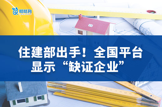 住建部出手！全國平臺顯示“缺證企業”