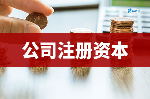 公司注冊資本的影響大嗎？如何科學設定數額？