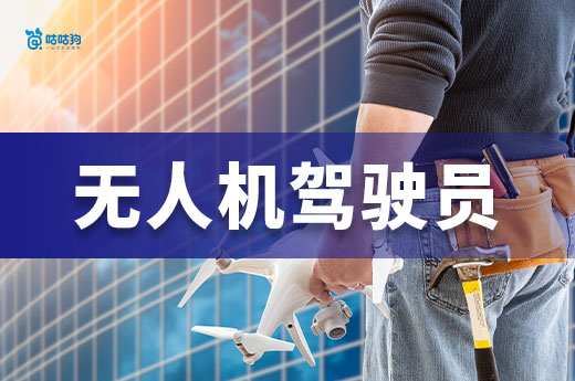 從普通飛手到年薪 18 萬，無人機駕駛員考證全攻略