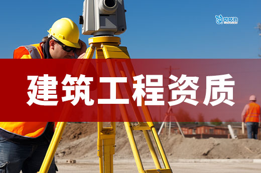建筑工程資質辦理需要什么條件？七大條件助力領證