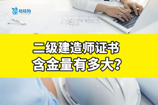 二級建造師證書含金量有多大？從三個方面一次說清楚