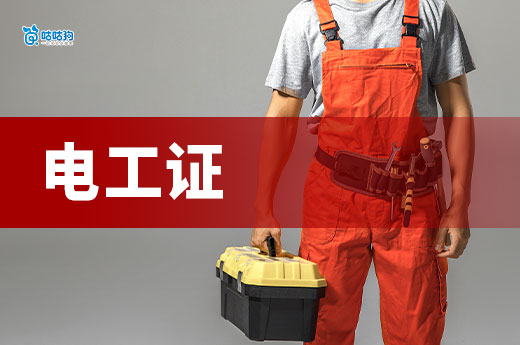 雙碳時代，電工證書如何助力職業技能轉型？