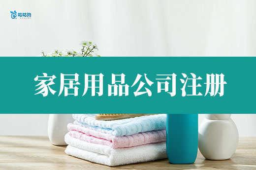 智能家居創業風口！家居用品公司注冊流程介紹