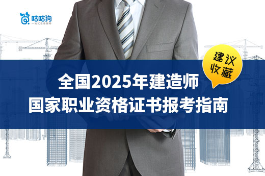 全國2025年建造師國家職業資格證書報考指南（建議收藏）