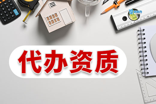 代辦資質大概需要多少錢？影響價格的因素都有哪些？