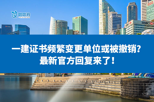 一建證書頻繁變更單位或被撤銷？最新官方回復來了！