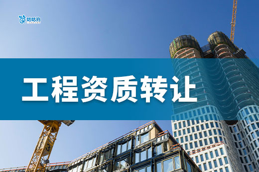 工程資質(zhì)轉(zhuǎn)讓要注意哪些事項？避開七大雷區(qū)