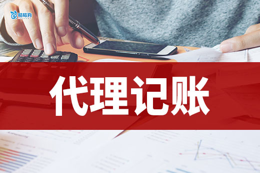 代理記賬公司服務內容和收費標準，看完再選不踩坑