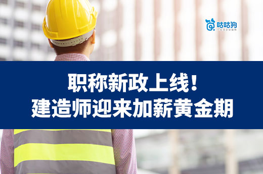 職稱新政上線！建造師迎來加薪黃金期