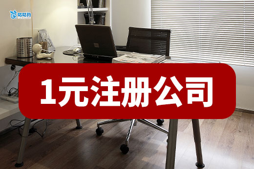 南寧1元注冊公司是真的嗎?揭秘低成本創業真相