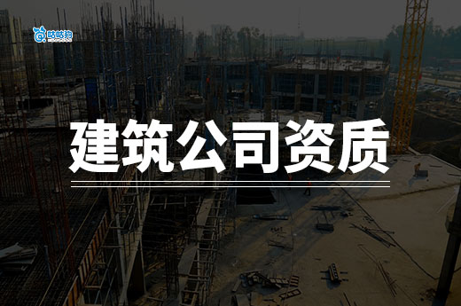 申請建筑公司資質要求具備哪些條件？這七條缺一不可
