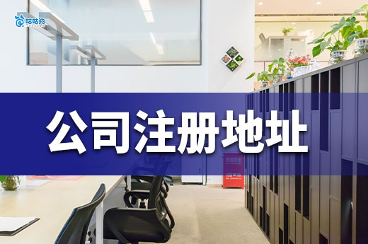 公司注冊(cè)地址太貴？教你低預(yù)算搞定合規(guī)場(chǎng)地