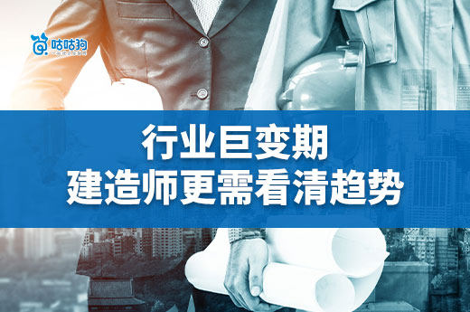 行業(yè)巨變期，建造師更需看清趨勢(shì)